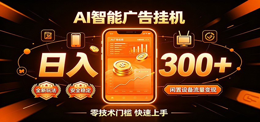 闲置流量别浪费,挂机日赚300+,流量轻松变现增收-御文网