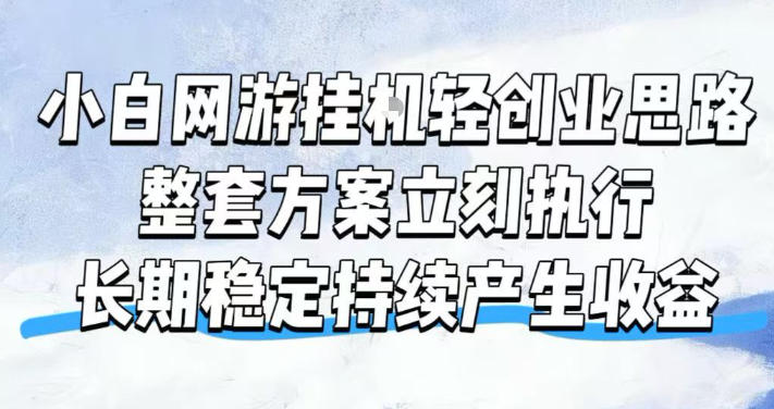 小白网游挂G轻创业思路，整套闭环操作方案直接执行，不用久坐屏幕前持续产生收益，每天单机1k+【揭秘】-御文网