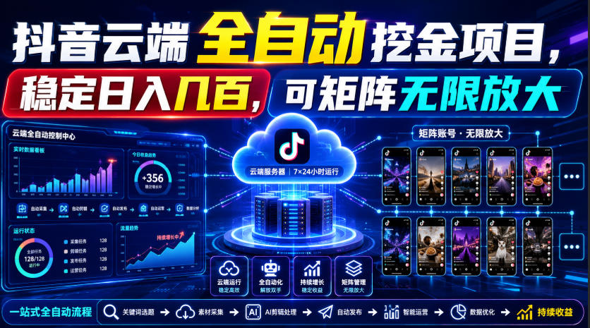 Dy云端全自动挖金项目，稳定日入几百，可矩阵无限放大！【揭秘】-御文网