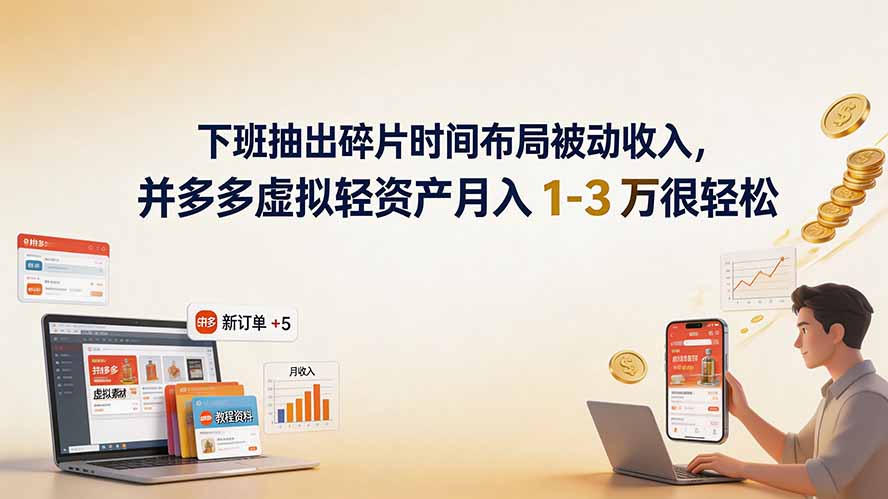 下班抽出碎片时间布局被动收入，拼多多虚拟轻资产月入 1-3 万很轻松-御文网