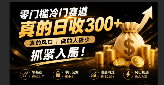 零成本冷门赛道，真的日300+真风口，做得人极少！赶紧入局，超级简单！-御文网