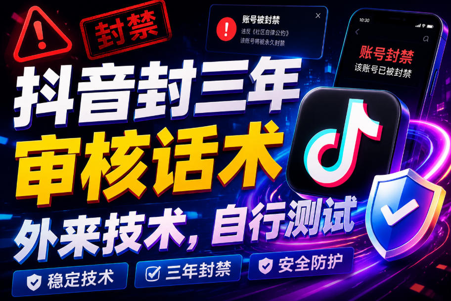 抖音封三年审核话术，外来技术，自行测试-御文网