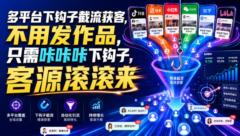 多平台下钩子截流获客，不用发作品，只需咔咔咔下钩子，客源滚滚来-御文网