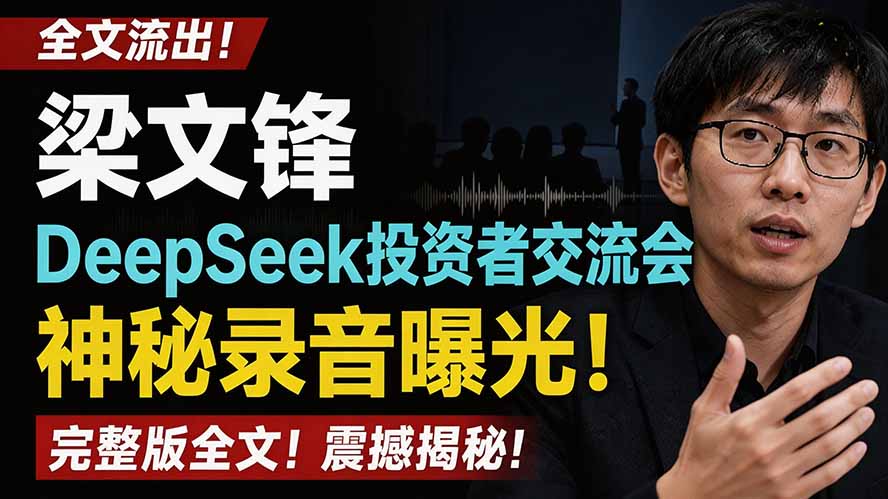 全文流出梁文锋DeepSeek投资者交流会神秘录音曝光，感兴趣的抓紧看-御文网