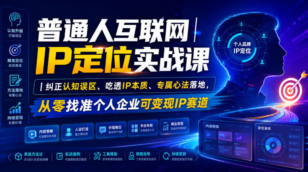 普通人互联网IP定位实战课|纠正认知误区、吃透IP本质、专属心法落地,从零找准个人企业可变现IP赛道-御文网