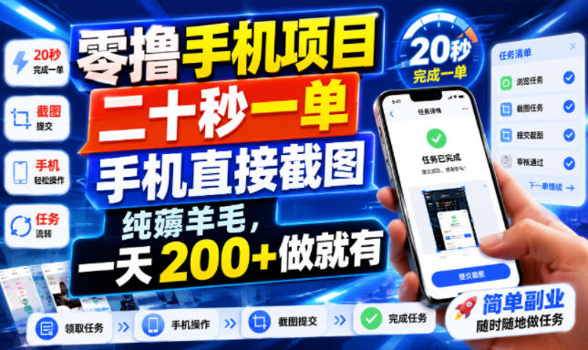 零撸手机项目，二十秒一单，手机直接截图，纯薅羊毛，一天200+做就有【揭秘】-御文网