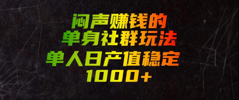闷声賺钱的单身社群玩法，单人日产值稳定1000+【揭秘】-御文网