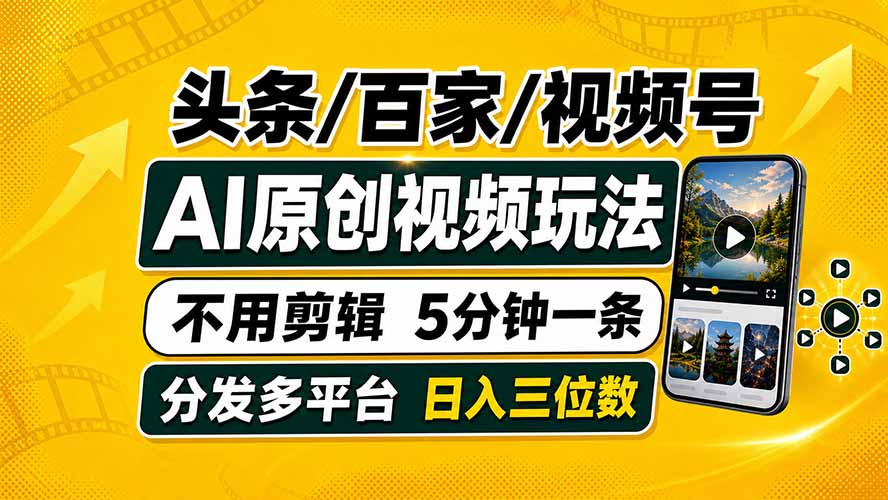 头条 百家号 视频号进阶玩法 不用剪辑  5分钟制作一条原创视频分发多平台 日入三位数-御文网
