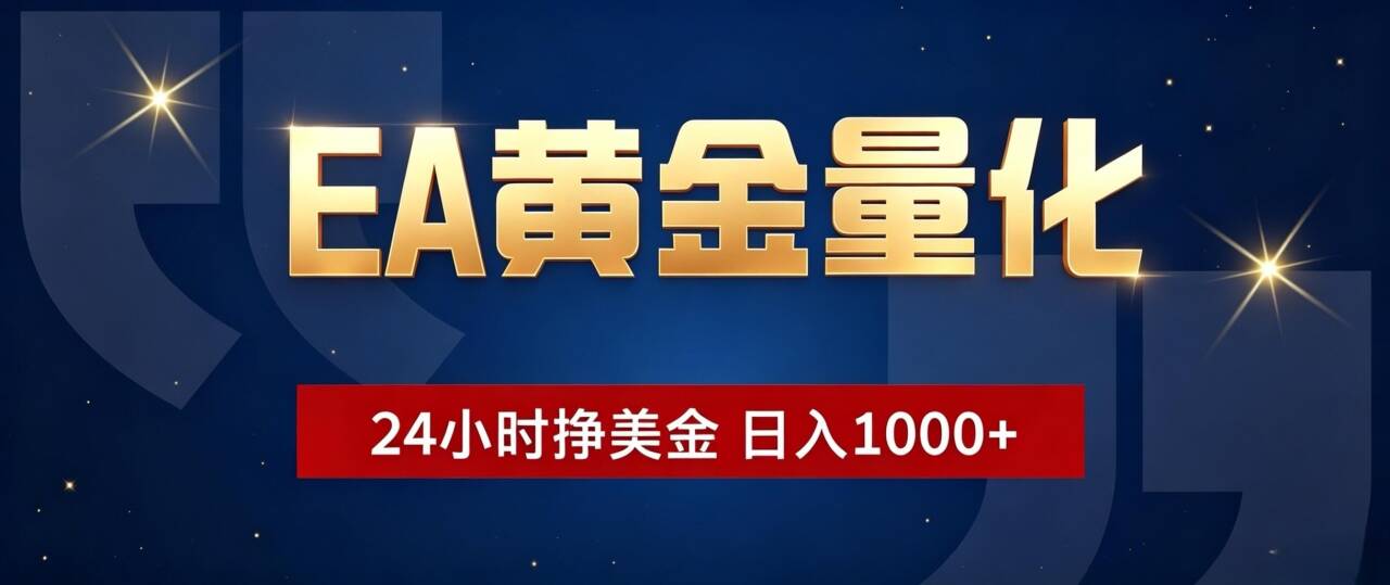 EA黄金量化 ，24小时全自动挣美金，小白无脑操作，日入1000+-御文网