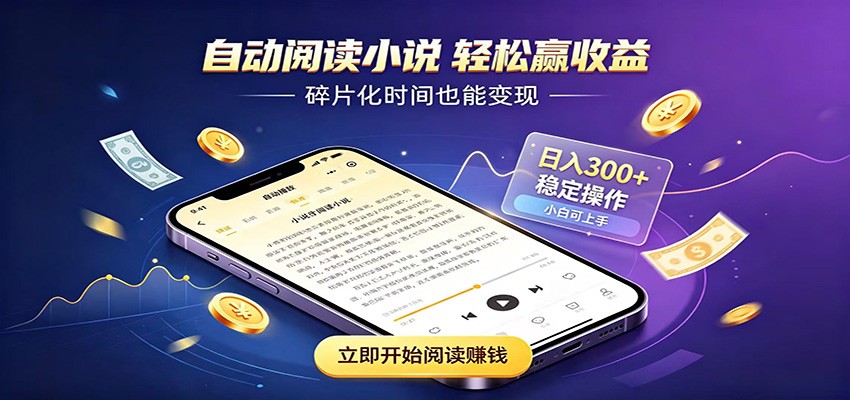 挂机看小说，全程自动运行不费精力，每日稳定赚三百-御文网