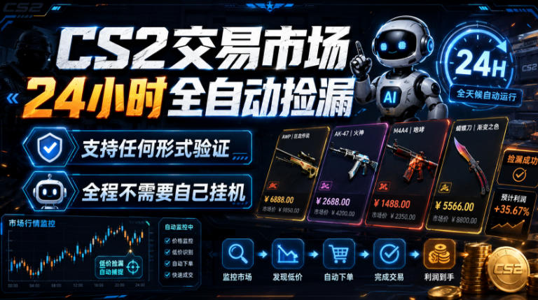 CS2交易市场24小时全自动捡漏，专注此项目多年，视频登各种方式验证，欢迎咨询，全程只需自己的手机就可完成所有操作【揭秘】-御文网