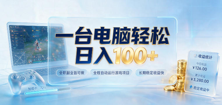 一台电脑轻松日入100+，全职副业皆可做，全程自动运行游戏项目，长期稳定收益快【揭秘】-御文网