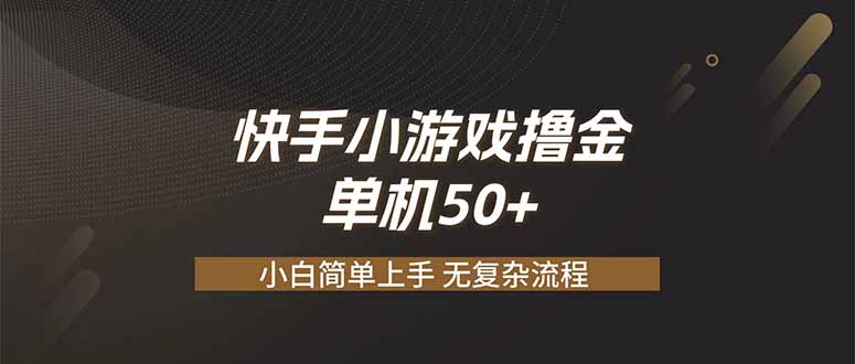 快手小游戏撸金 单机日赚 50，零基础可做，支持单人矩阵放大-御文网
