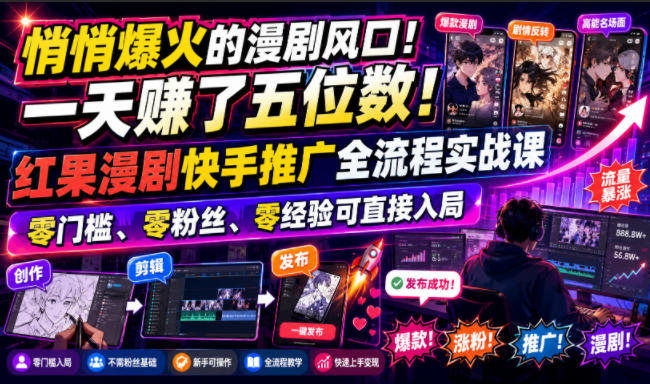 悄悄爆火的漫剧风口！一天賺了五位数！红果漫剧快手推广全流程实战课，零门槛、零粉丝、零经验可直接入局-御文网
