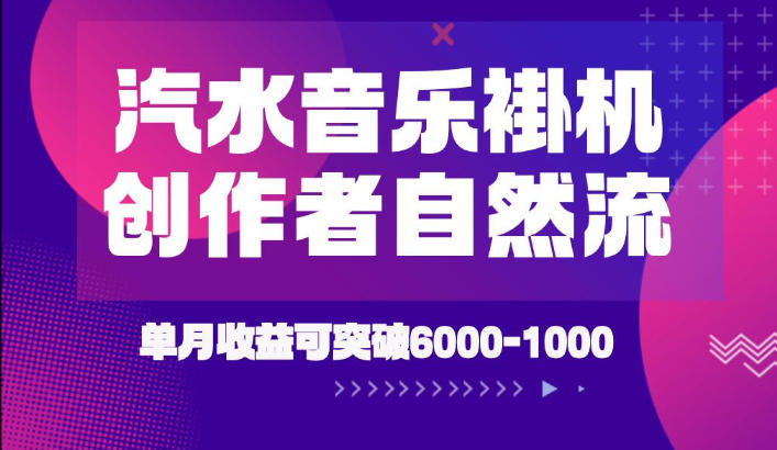 汽水音乐挂G项目，独家新技术新玩法，创作者激励自然流，轻松月创6k-1W【揭秘】-御文网