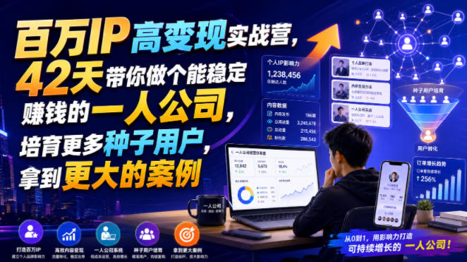 百万IP高变现实战营，42天带你做个能稳定賺钱的一人公司，培育更多种子用户，拿到更大的案例-御文网