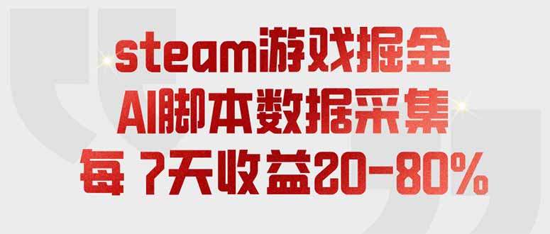 steam游戏掘金，AI脚本数据采集，轻松月入过万，每7天收益20-80%-御文网