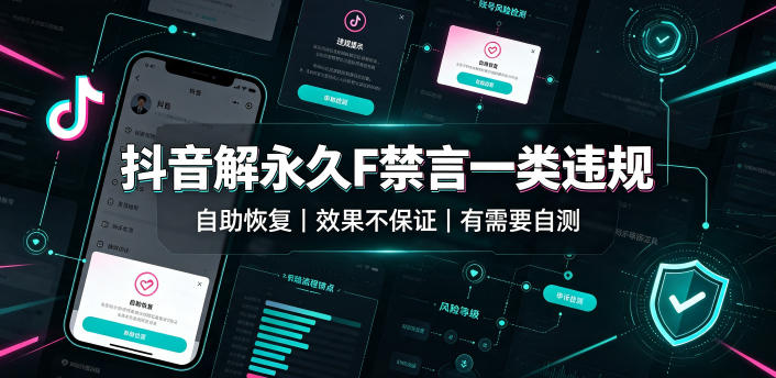 抖音解永久F禁言一类违规(自助恢复)，不保证百分百，有需要自测-御文网