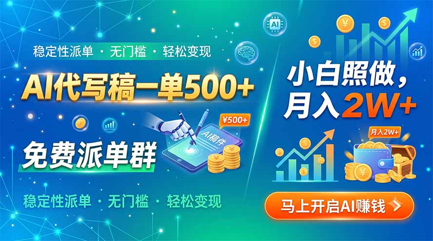 AI代写稿一单500+，免费派单群，小白照做，月入2W+-御文网