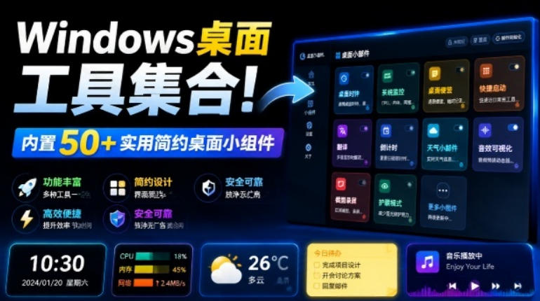 Windows桌面工具集合！内置50+实用简约桌面小组件，含截图、录屏、翻译、天气等，多秘工具箱-御文网