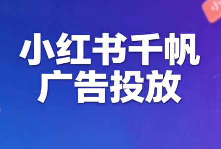 王烽哥·小红书千帆广告投放课程-御文网