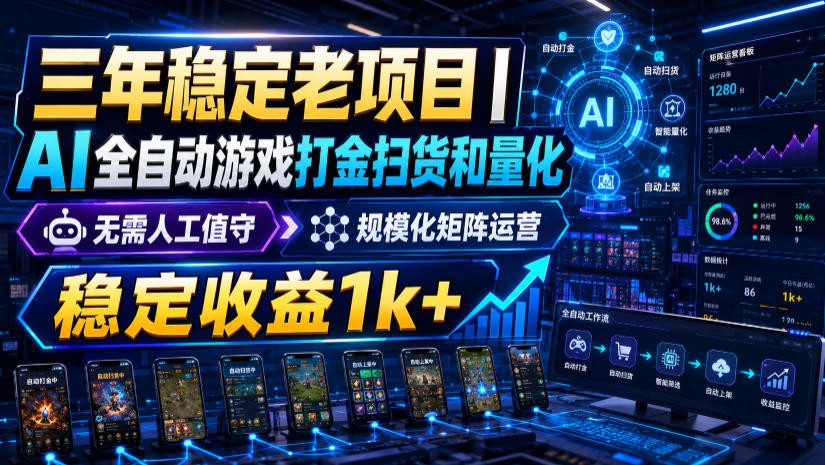 稳定三年的海外游戏全自动搬砖玩法，日入千元，无脑操作！-御文网
