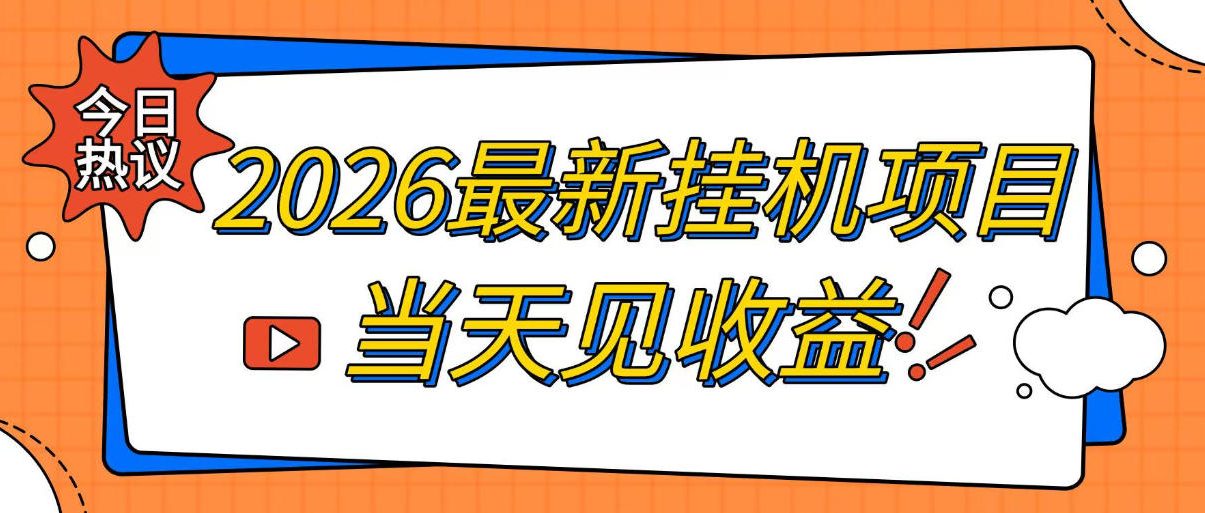 2026最新全自动挂G搬砖项目，单窗口30+，不吃电脑配置，能开机就能干，可长期做【揭秘】-御文网