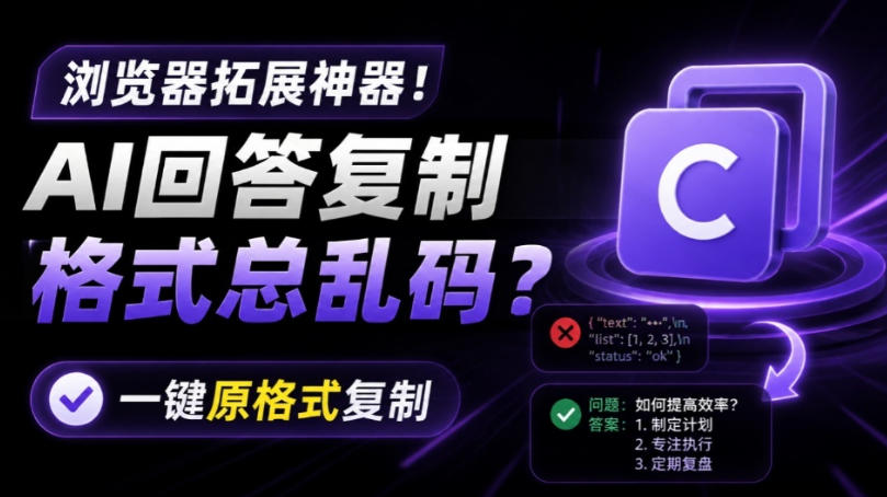 你的AI回答内容复制格式总乱码？完美一键保留原格式复制，办公宝藏浏览器插件Copy With Format-御文网