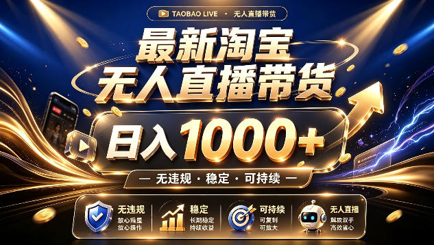 拒绝死工资！最新淘宝无人直播带货日入1k+，无违规·稳定·可持续，让你睡觉都在进账【揭秘】-御文网