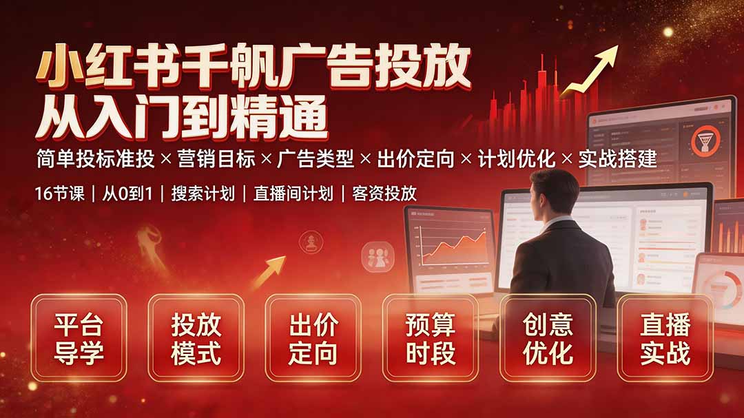 小红书千帆广告投放从入门到精通：简单投标准投×营销目标×广告类型×出价定向×计划优化×实战搭建-御文网