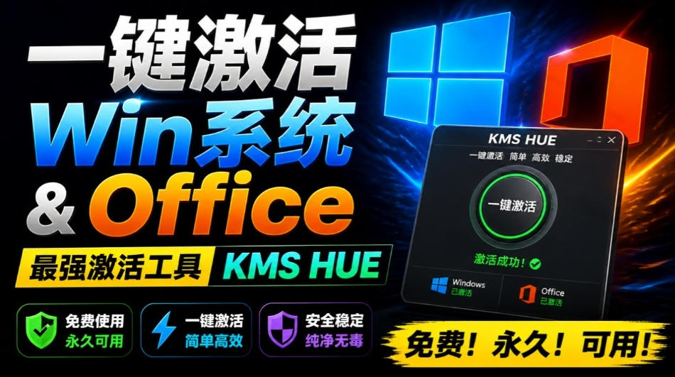 一键激活Win系统和Office办公软件，最强电脑激活KMS HUE工具，免费永久可用，支持win系统使用-御文网