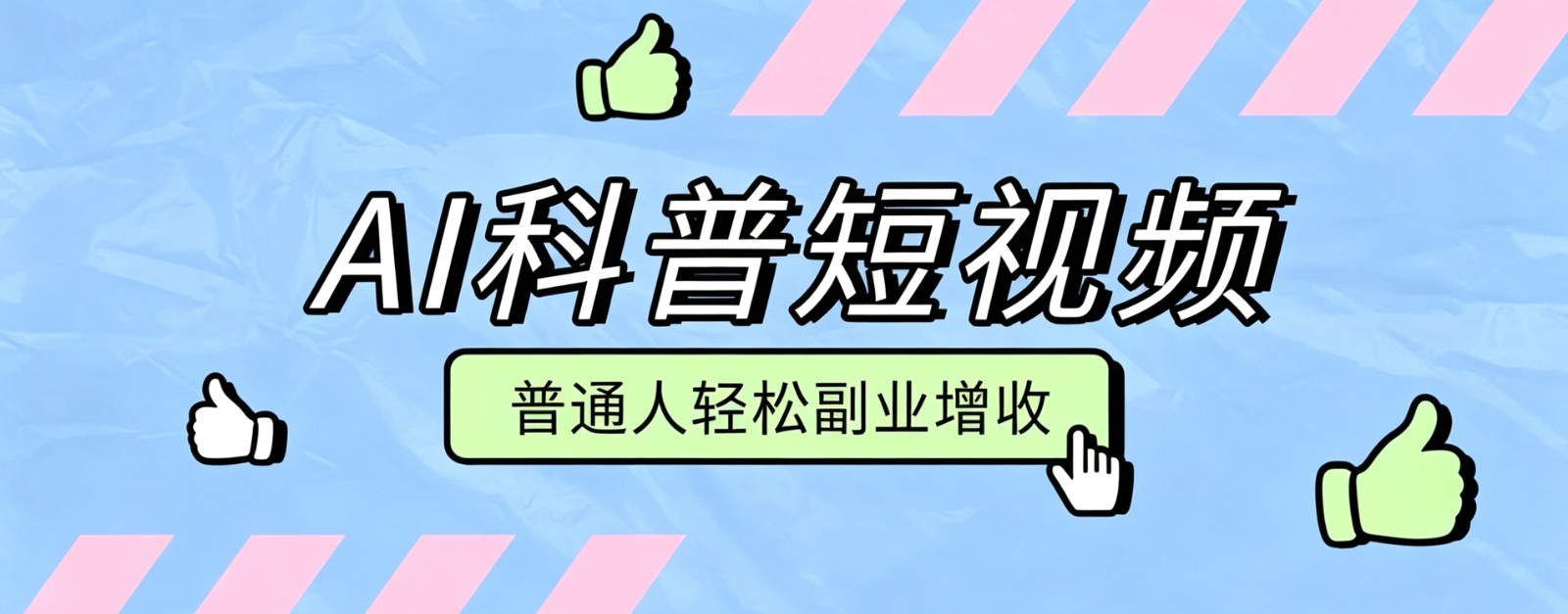 零成本AI科普短视频实操教程！批量日产多重收益普通人轻松副业增收月入万元-御文网