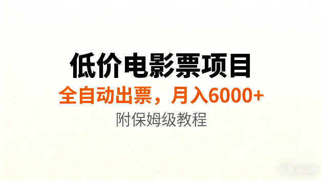 低价电影票项目新玩法，全自动报价出票，月入6000+，附保姆级教程【揭秘】-御文网