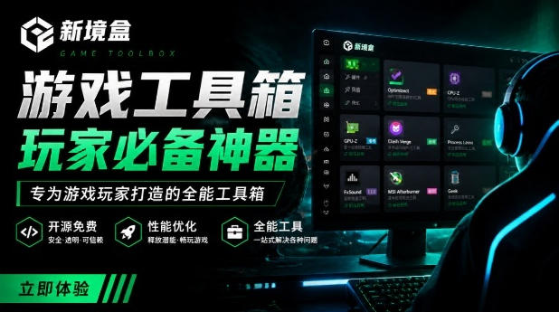 Windows游戏优化工具箱，一键解决卡顿掉帧，还支持系统深度优化，开源免费，太香了新境盒NexBox-御文网