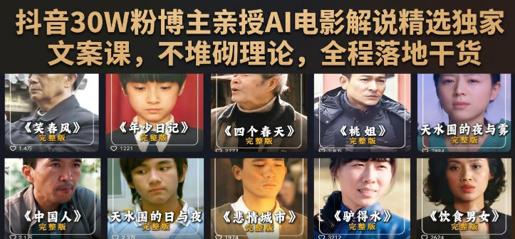 抖音30W粉博主亲授AI电影解说精选独家文案课，不堆砌理论，全程落地干货-御文网