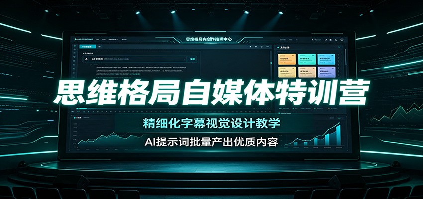 思维格局自媒体特训营：精细化字幕视觉设计教学，AI提示词批量产出优质内容-御文网