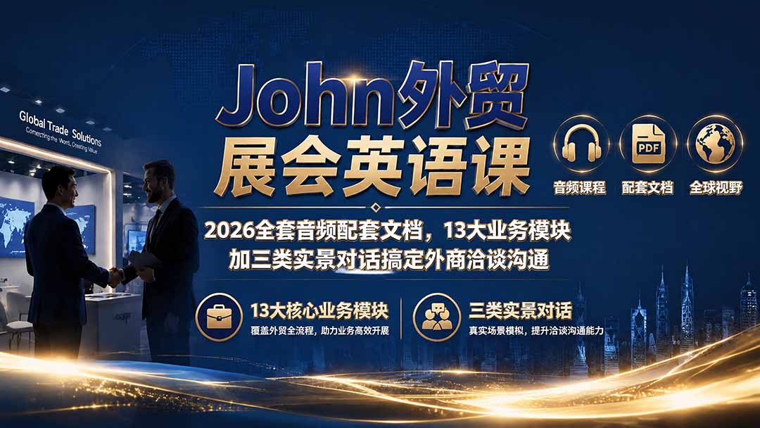 John外贸展会英语课|2026全套音频配套文档,13大业务模块加三类实景对话搞定外商洽谈沟通-御文网