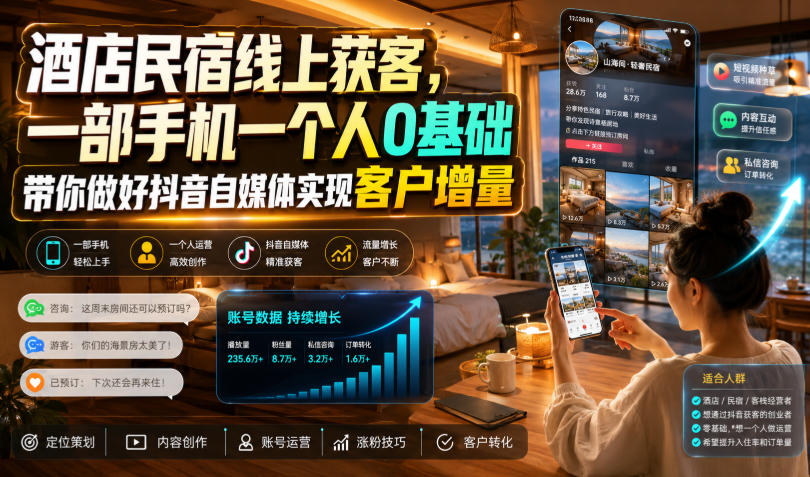 酒店民宿线上获客,一部手机一个人0基础带你做好抖音自媒体实现客户增量-御文网