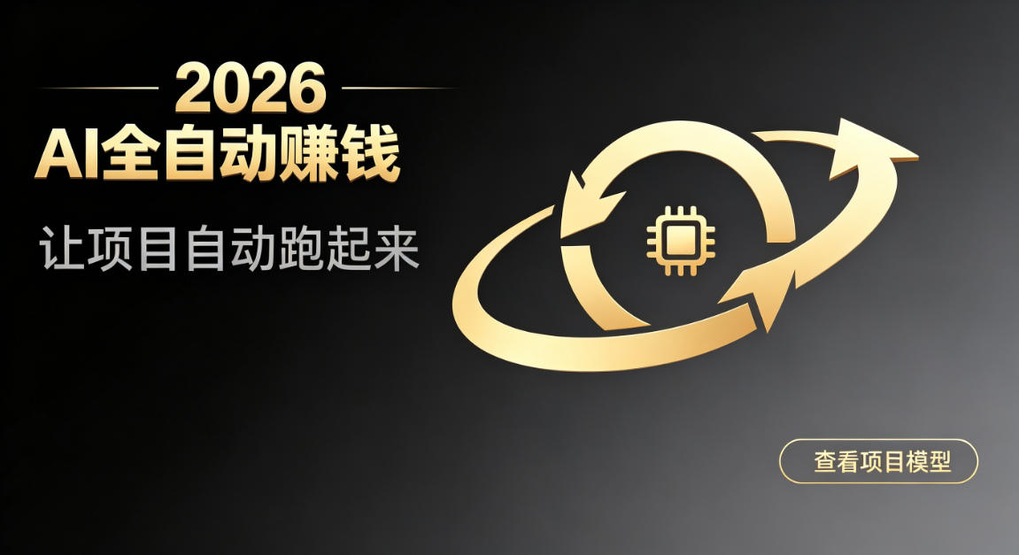 都2026年了，还不会用AI全自动替你賺钱吗？各种项目现在都能做到全自动运行【揭秘】-御文网