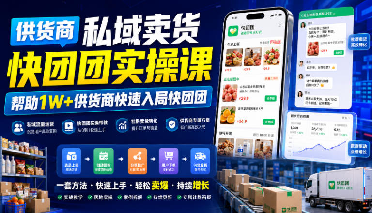 供货商私域卖货快团团实操课，帮助1W+供货商快速入局快团团-御文网
