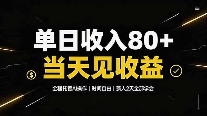 单日收入80+,全程托管Ai操作,时间自由,当天见收益,新人2天全部学会!-御文网