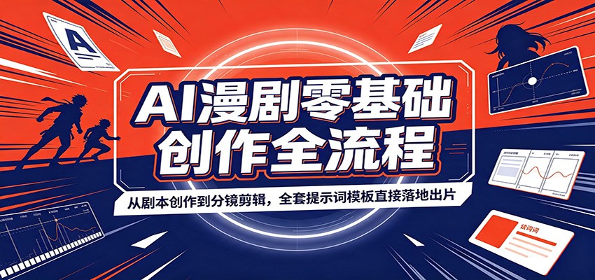 AI漫剧零基础创作全流程:从剧本创作到分镜剪辑,全套提示词模板直接落地出片-御文网