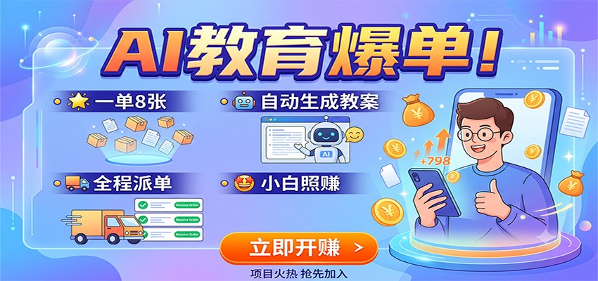 AI教育爆单!一单8张,自动生成教案,全程派单,小白照赚-御文网
