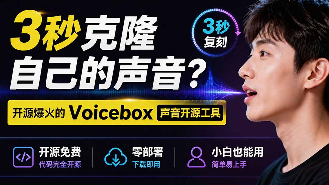 3秒克隆自己的声音?开源爆火的 Voicebox 声音开源工具,实测体验超好,零部署小白也能直接用-御文网