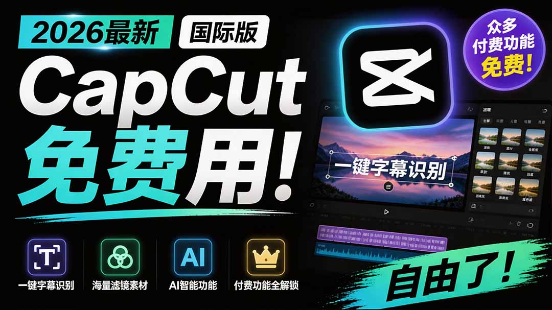 2026最新国际版剪映！CapCut 众多付费功能免费用，一键字幕识别 / 滤镜素材 / AI智能功能自由了 CapCut-御文网