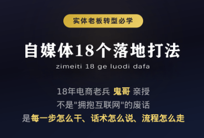 鬼哥·自媒体从0到1的18个锦囊-御文网
