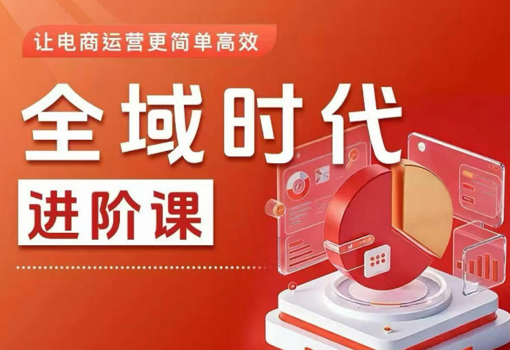 全域时代进阶课，更简单高效的全域投放实操，让电商运营更简单高效(更新0731)-御文网