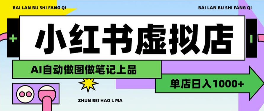 用AI辅助开一家日入1000+的小红书虚拟店铺，布局搜索流量长期稳定变现【揭秘】-御文网