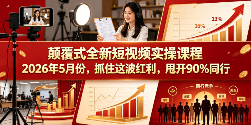 颠覆式全新短视频实操课程，抓住这波红利，甩开90%同行(更新2026年7月份)-御文网