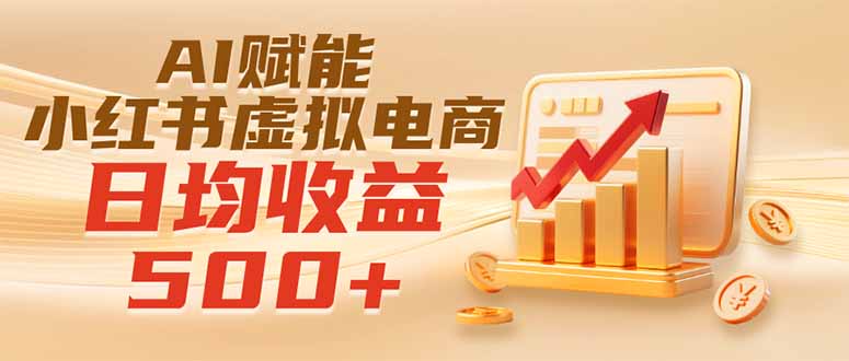 实测落地｜AI赋能小红书虚拟电商，日均收益500+-御文网